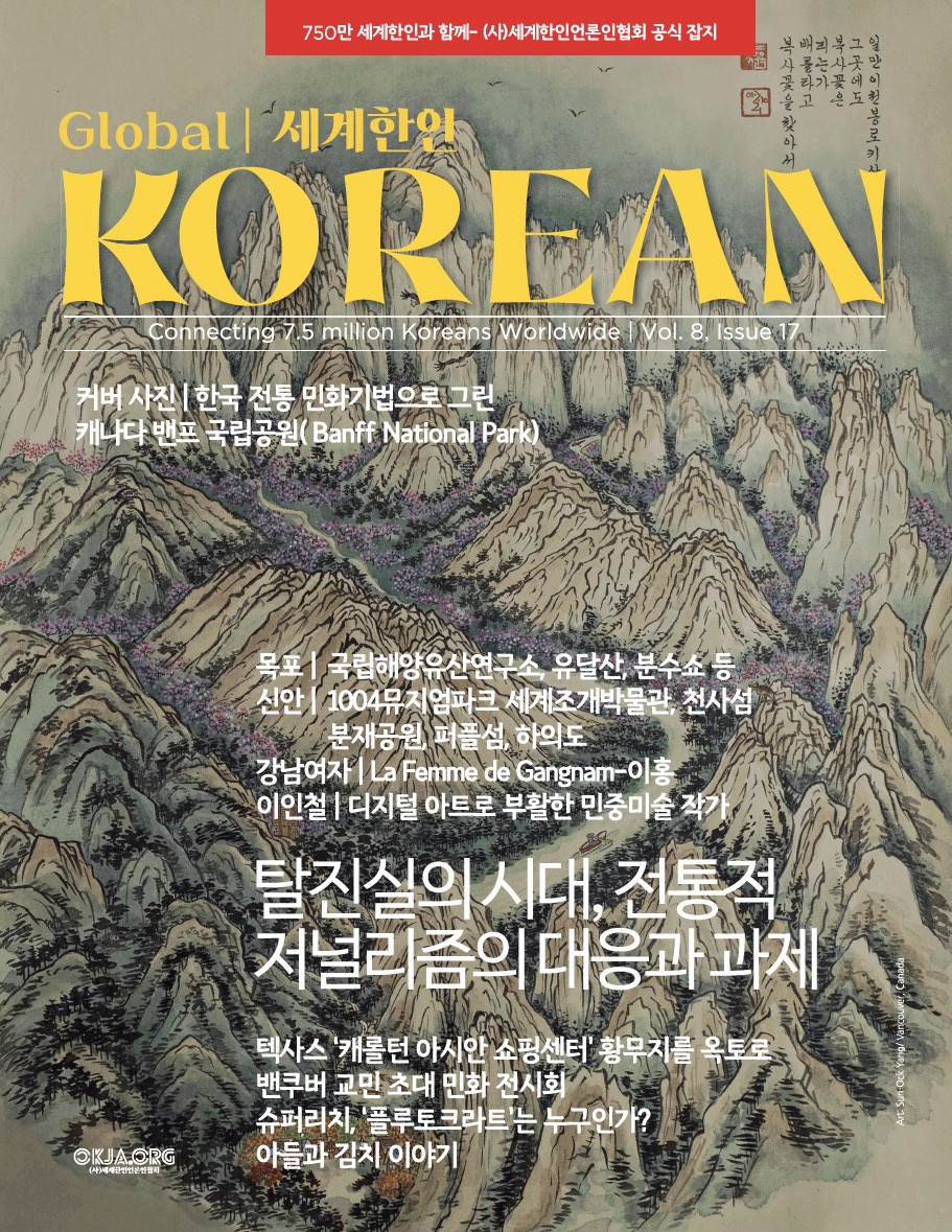 Global Korean No.17 (2025.10) < 세계한인 < 라이프 < 기사본문 - 동포저널 (DONGPOJOURNAL)